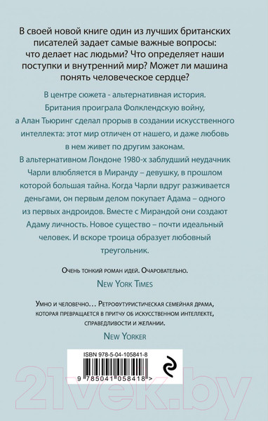 Изображение товара Книга Эксмо Машины как я / 9785041058418 (Макьюэн И.)