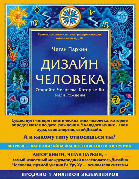 Изображение товара Нехудожественная книга Эксмо Дизайн человека. Революционная система (Четан П.)