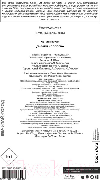 Изображение товара Нехудожественная книга Эксмо Дизайн человека. Революционная система (Четан П.)