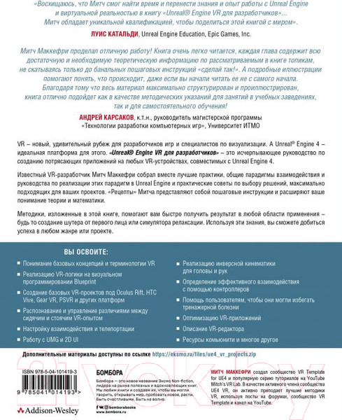 Изображение товара Книга Эксмо Unreal Engine VR для разработчиков (Макеффри М.)