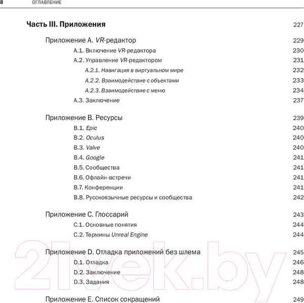 Изображение товара Книга Эксмо Unreal Engine VR для разработчиков (Макеффри М.)