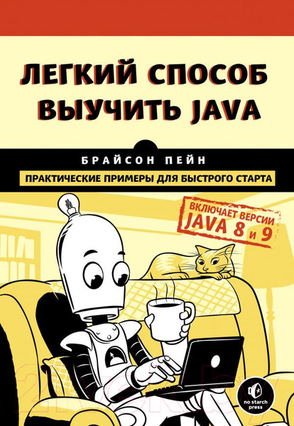 Изображение товара Книга Эксмо Легкий способ выучить Java (Пейн Б.)