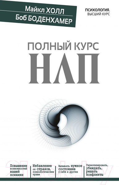 Изображение товара Книга АСТ Полный курс НЛП (Боденхамер Б., Холл М.)