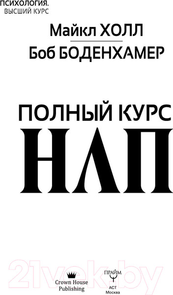 Изображение товара Книга АСТ Полный курс НЛП (Боденхамер Б., Холл М.)