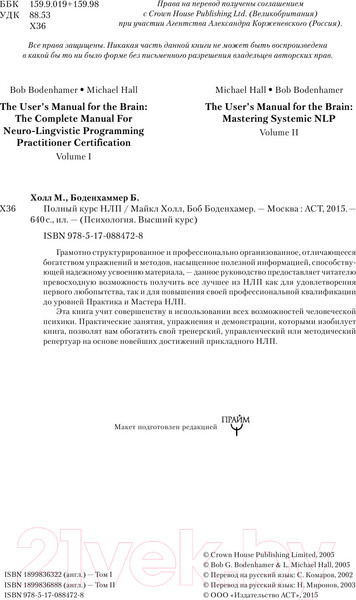 Изображение товара Книга АСТ Полный курс НЛП (Боденхамер Б., Холл М.)