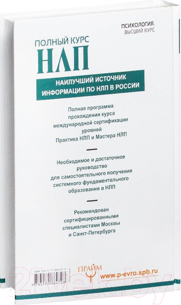 Изображение товара Книга АСТ Полный курс НЛП (Боденхамер Б., Холл М.)