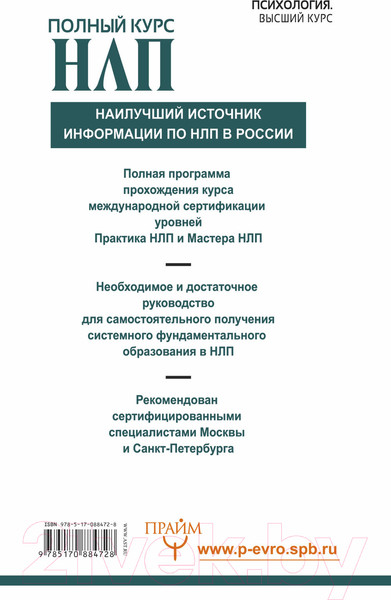 Изображение товара Книга АСТ Полный курс НЛП (Боденхамер Б., Холл М.)