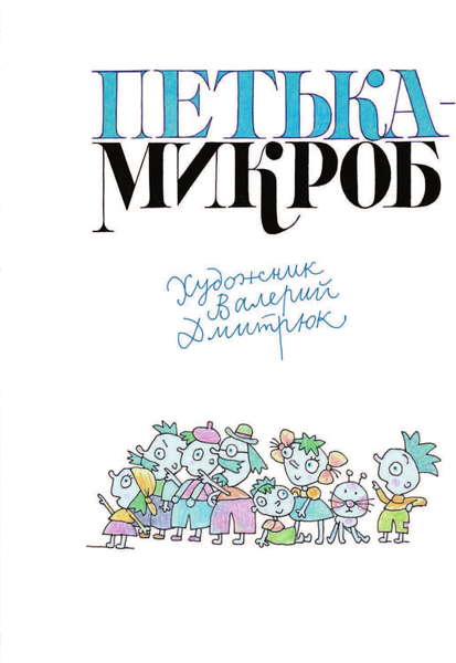 Изображение товара Художественная книга АСТ Петька-микроб (Остер Г.)