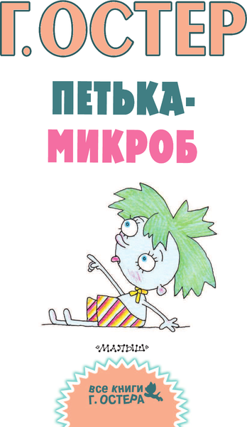 Изображение товара Художественная книга АСТ Петька-микроб (Остер Г.)