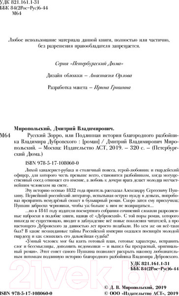Изображение товара Книга АСТ Русский Зорро, или Подлинная жизнь благородного разбойника (Миропольский Д.)