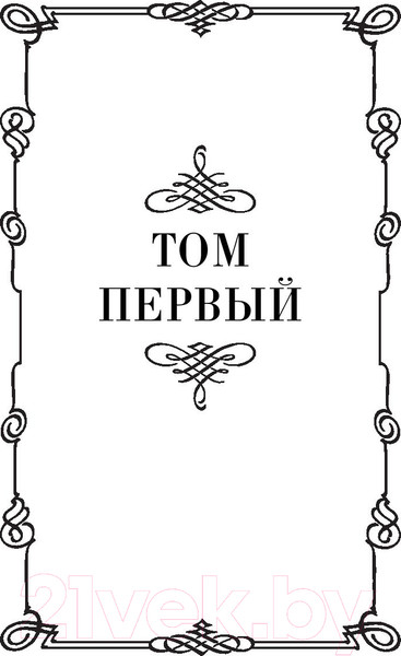 Изображение товара Книга АСТ Русский Зорро, или Подлинная жизнь благородного разбойника (Миропольский Д.)