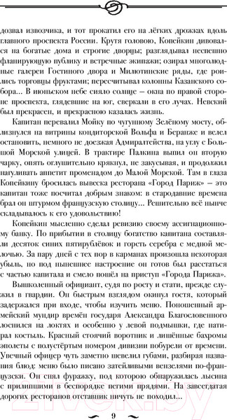 Изображение товара Книга АСТ Русский Зорро, или Подлинная жизнь благородного разбойника (Миропольский Д.)