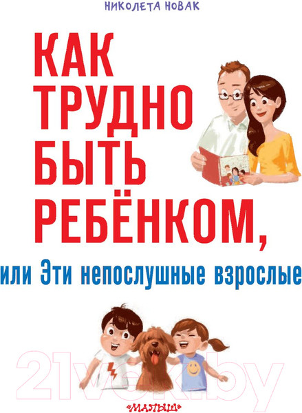 Изображение товара Книга АСТ Как трудно быть ребенком, или Эти непослушные взрослые (Новак Н.)