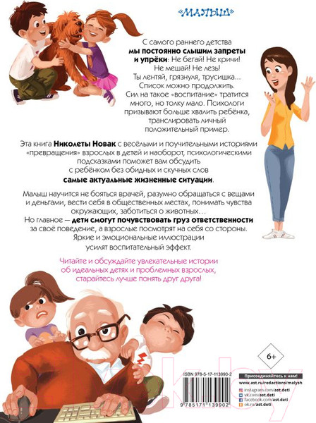 Изображение товара Книга АСТ Как трудно быть ребенком, или Эти непослушные взрослые (Новак Н.)