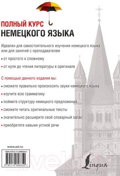 Изображение товара Учебное пособие АСТ Полный курс немецкого языка (Листвин Д.)