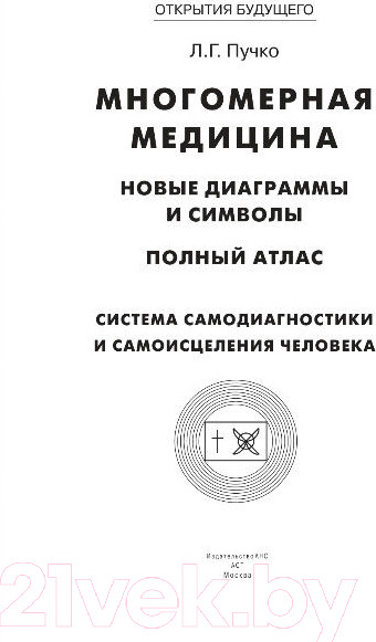 Изображение товара Книга АСТ Многомерная медицина. Новые диаграммы и символы. Полный атлас (Пучко Л.)