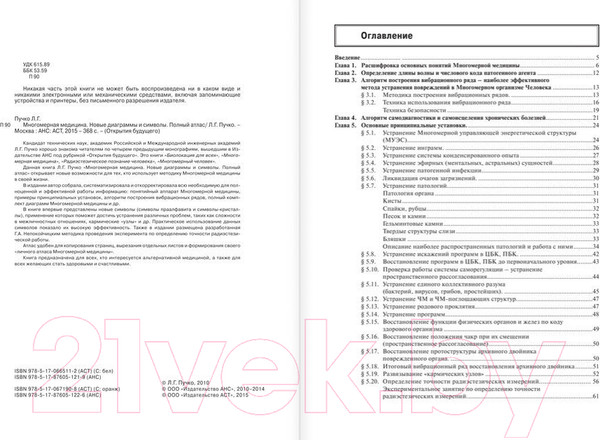 Изображение товара Книга АСТ Многомерная медицина. Новые диаграммы и символы. Полный атлас (Пучко Л.)