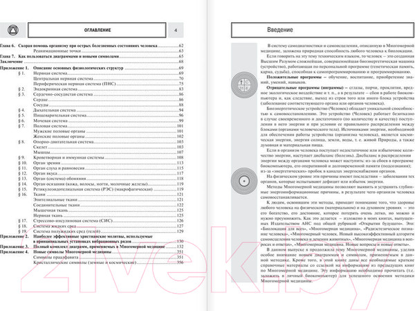 Изображение товара Книга АСТ Многомерная медицина. Новые диаграммы и символы. Полный атлас (Пучко Л.)