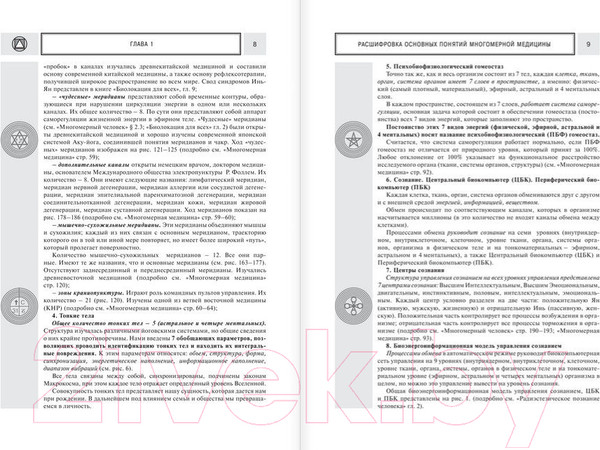 Изображение товара Книга АСТ Многомерная медицина. Новые диаграммы и символы. Полный атлас (Пучко Л.)