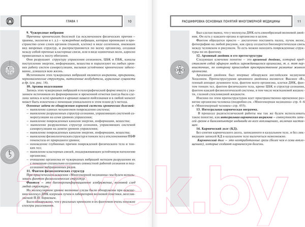 Изображение товара Книга АСТ Многомерная медицина. Новые диаграммы и символы. Полный атлас (Пучко Л.)