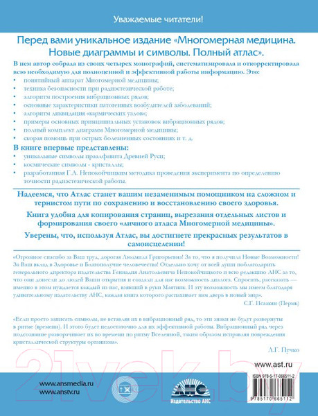 Изображение товара Книга АСТ Многомерная медицина. Новые диаграммы и символы. Полный атлас (Пучко Л.)