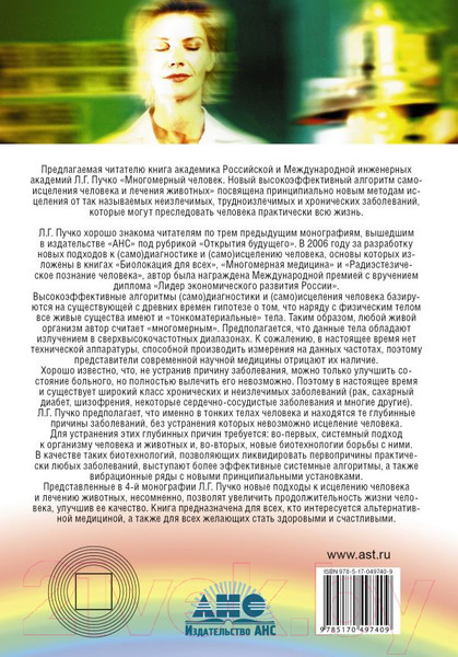 Изображение товара Книга АСТ Новый высокоэффективный алгоритм самоисцеления человека (Пучко Л.)