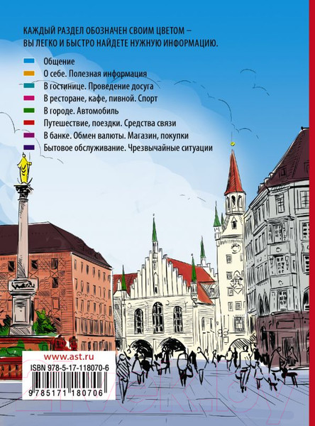 Изображение товара Учебное пособие АСТ Немецкий разговорник (Чун Ин Сун)