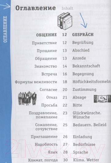 Изображение товара Учебное пособие АСТ Немецкий разговорник (Чун Ин Сун)