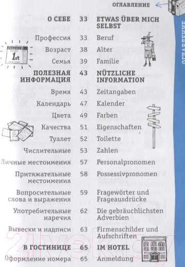 Изображение товара Учебное пособие АСТ Немецкий разговорник (Чун Ин Сун)