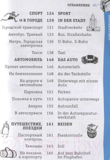 Изображение товара Учебное пособие АСТ Немецкий разговорник (Чун Ин Сун)