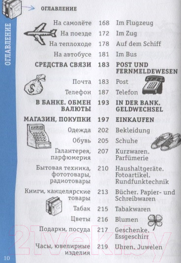 Изображение товара Учебное пособие АСТ Немецкий разговорник (Чун Ин Сун)
