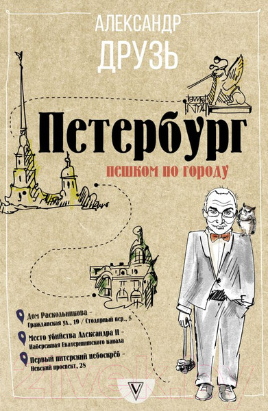 Изображение товара Путеводитель АСТ Петербург. Пешком по городу, мягкая обложка (Друзь Александр)