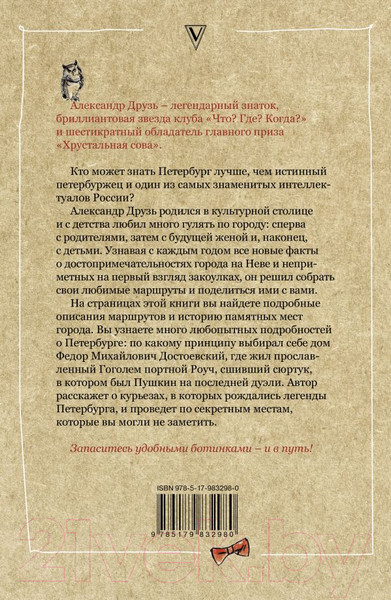 Изображение товара Путеводитель АСТ Петербург. Пешком по городу, мягкая обложка (Друзь Александр)