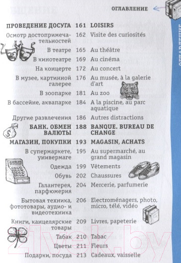 Изображение товара Учебное пособие АСТ Французский разговорник (Чун Ин Сун)