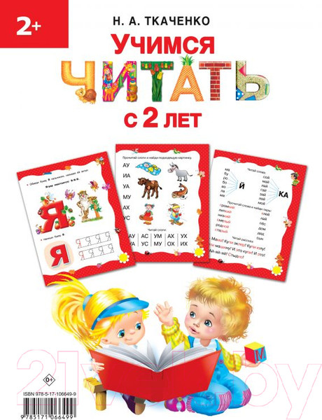 Изображение товара Развивающая книга АСТ Учимся читать с 2 лет. Азбука, букварь, прописи (Ткаченко Н.)