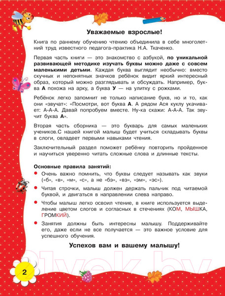 Изображение товара Развивающая книга АСТ Учимся читать с 2 лет. Азбука, букварь, прописи (Ткаченко Н.)