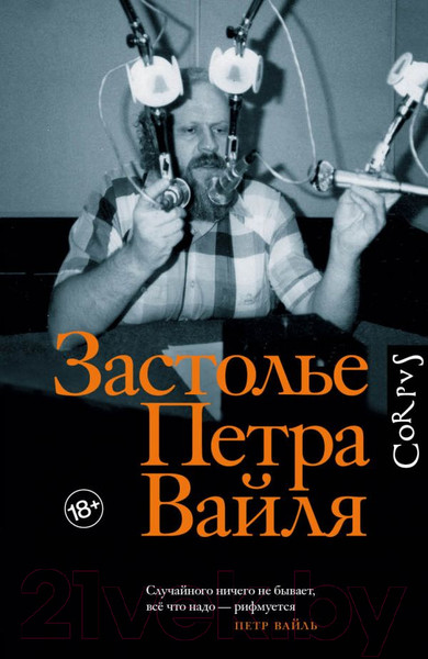 Изображение товара Книга АСТ Застолье Петра Вайля (Толстой И.)