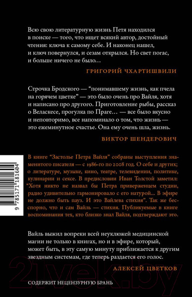 Изображение товара Книга АСТ Застолье Петра Вайля (Толстой И.)