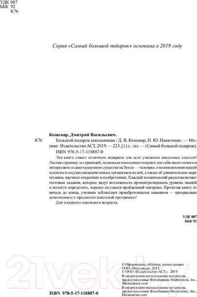 Изображение товара Энциклопедия АСТ Большой подарок школьникам (Кошевар Д., Никитенко И.)