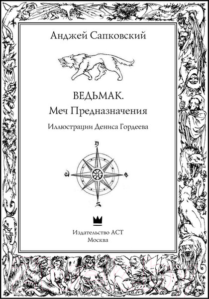 Изображение товара Книга АСТ Меч Предназначения (Сапковский А.)