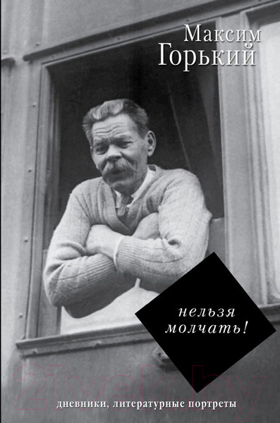 Изображение товара Книга АСТ Нельзя молчать! (Горький М.)