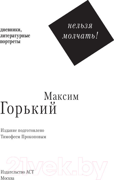 Изображение товара Книга АСТ Нельзя молчать! (Горький М.)