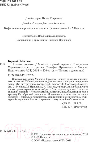 Изображение товара Книга АСТ Нельзя молчать! (Горький М.)