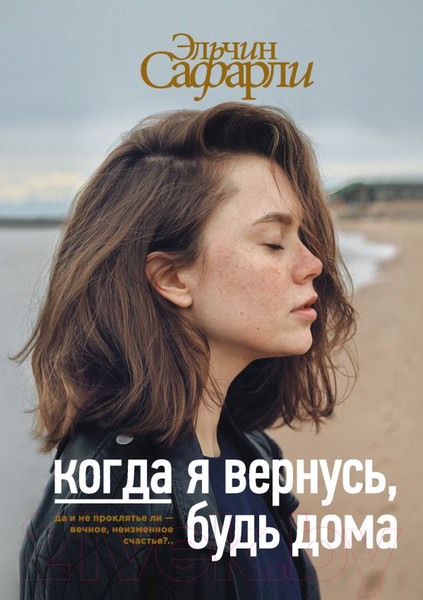Изображение товара Книга АСТ Когда я вернусь, будь дома (Сафарли Э.)