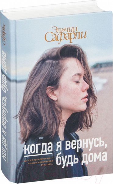 Изображение товара Книга АСТ Когда я вернусь, будь дома (Сафарли Э.)