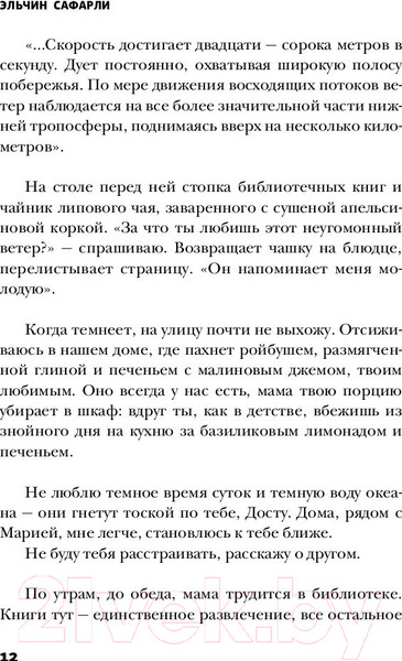 Изображение товара Книга АСТ Когда я вернусь, будь дома (Сафарли Э.)