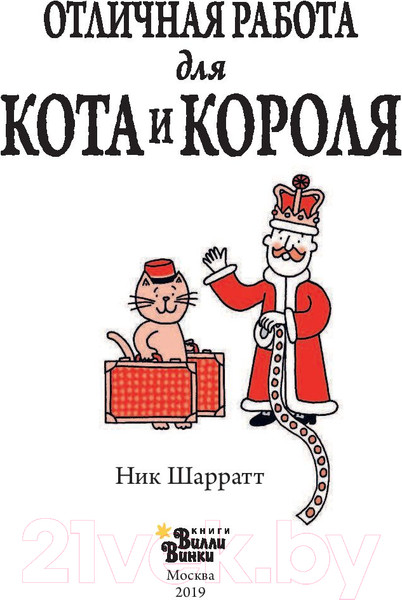 Изображение товара Книга АСТ Отличная работа для кота и короля (Шарратт Н.)