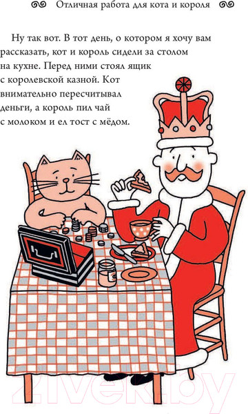 Изображение товара Книга АСТ Отличная работа для кота и короля (Шарратт Н.)