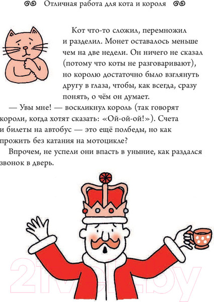 Изображение товара Книга АСТ Отличная работа для кота и короля (Шарратт Н.)