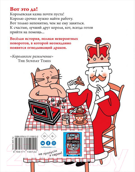 Изображение товара Книга АСТ Отличная работа для кота и короля (Шарратт Н.)